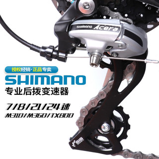 【源頭好貨】SHIMANO禧瑪諾 ALTUS M360 M310山地 自行車 後撥8速 24速變速器 TX800