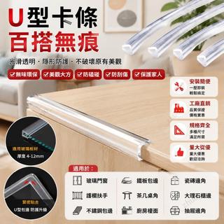 U型防撞條 安全透明傢用玻璃包邊條 防撞保護貼 U型厚軟質 嬰兒桌邊 軟加厚寶寶防磕碰護角 防撞邊條 安全防撞條 玻璃桌