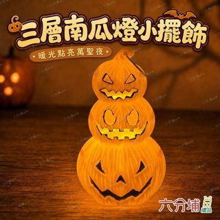 三層南瓜燈小擺飾★萬聖節玩具 搞怪 南瓜玩具 造型燈 擺飾燈 小夜燈 禮物 裝飾 玩具 道具 六分埔禮品