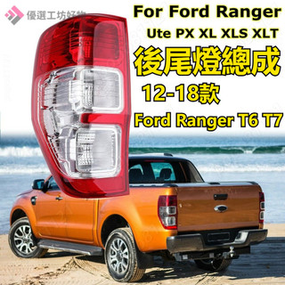 後尾燈 Ford Ranger T6 T7 12-18款 後尾燈總成 後轉向燈 煞車燈 煞車燈 尾燈 Ford貨卡後燈