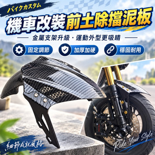 機車改裝前土除🏍️碳纖紋前擋泥板 機車前擋泥板 適用三陽 光陽 機車電動車 勁戰 DRG RTS JET改裝