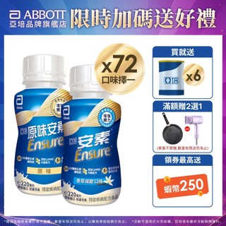 亞培 安素(原味/香草減甜口味)隨身瓶 HMB升級配方(220ml x24入x3箱) 送贈罐6罐｜亞培官方旗艦店