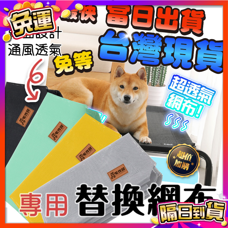 毛作屋【台灣品牌-獨家販售】 寵物行軍床 網布 飛行床 行軍床 透氣床 架高床 通風床 狗床 寵物床 狗窩