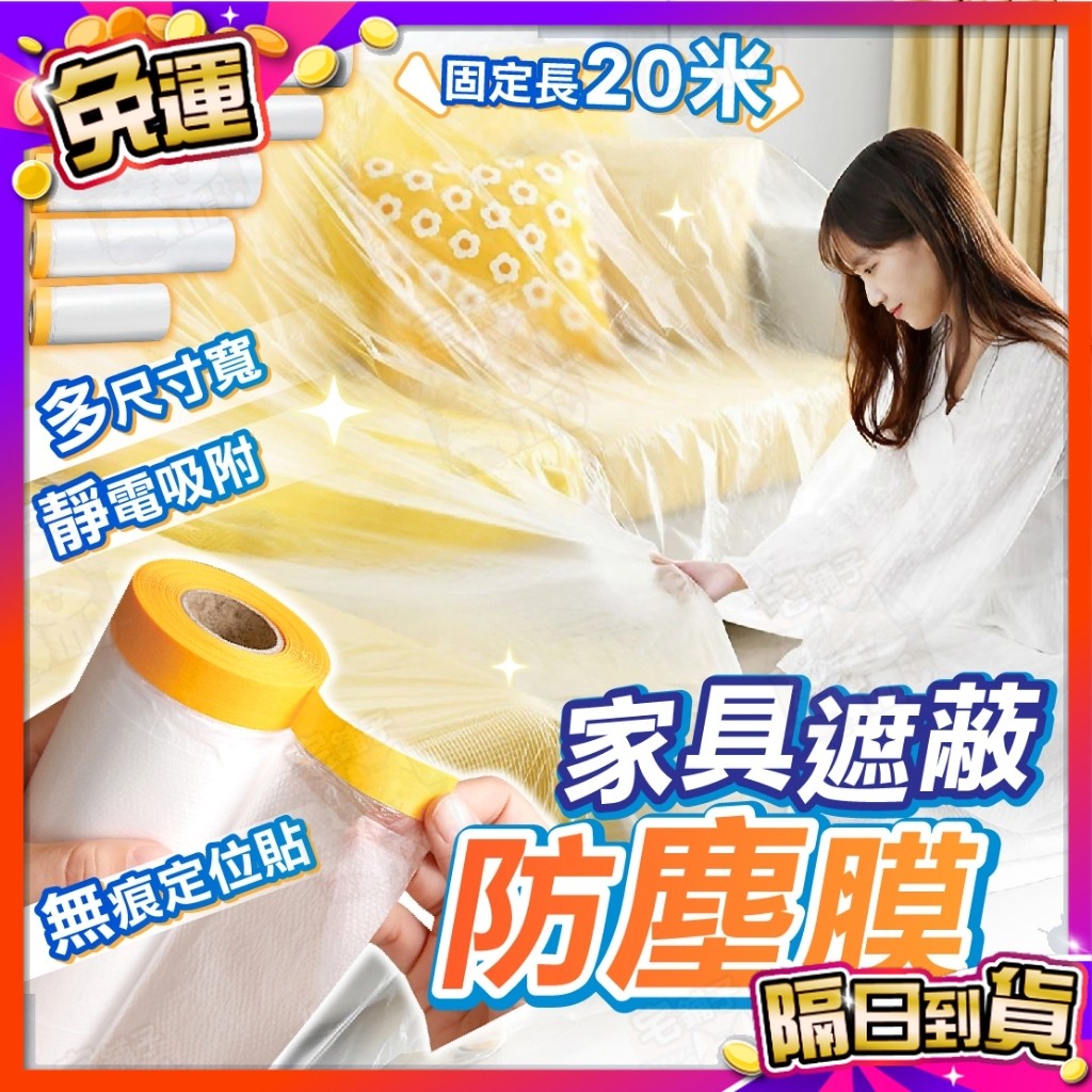 🇹🇼台灣現貨🇹🇼 遮蔽防塵膜 養生膠帶 家具遮蔽 PE膜 防塵膜 塑料防塵布 裝修 保護膜 防塵罩 保潔膠帶