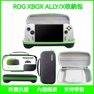 ✨臺灣出貨+免運 ROG Xbox Ally X收納包 掌機收納盒 掌機保護包 手提包 ROG Xbox Ally掌機包