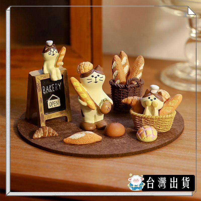 🔥臺北出貨✅可開發票【咩咩星球】可愛麪包法棍貓咪食玩烘焙咖啡店ins治癒系辦公桌面裝飾擺件禮物