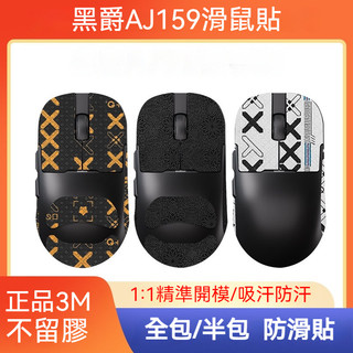 ✨臺灣出貨+免運 適用黑爵AJ159滑鼠防滑貼 aj159PRO貼紙 AJ159APEX防汗貼 159P保護膜 滑鼠痛貼