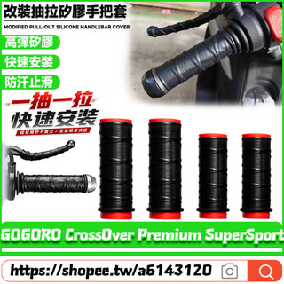 【隔日達】適用GOGORO CrossOver Premium SuperSport 改裝矽膠抽拉手把套 矽膠握把套