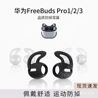 🥇臺灣好貨🤩免運🥇適用於華為freebudspro1/2/3代防掉耳翼矽膠耳機套運動防滑耳塞套耳帽耳塞 保護套