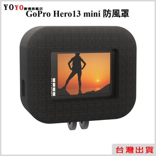GoPro Hero 13 mini 防風罩 降噪海綿 運動相機配件 騎行吸音棉 防摔套 海綿套 降噪綿 靜音罩 主機罩