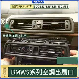 BMW 寶馬 冷氣出風口 F10 F11 F07 5系 520i 528i 中控後座冷氣口面板 總成 冷氣出風口面板