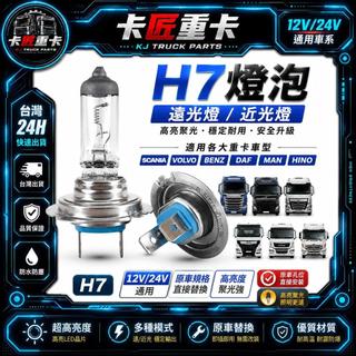 【卡匠重卡】H7 12V/24V 燈泡 SCANIA VOLVO BENZ DAF MAN HINO 遠光燈 近光燈