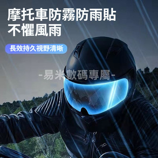 頭盔防霧防雨膜電動摩托車安全帽鏡面貼通用 安全帽防水膜 安全帽鏡片貼膜 防霧膜 保護膜 防霧貼片 防雨防霧膜 防水膜