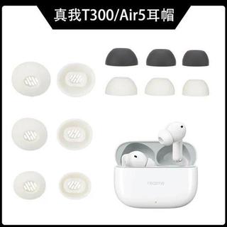 台灣出貨🔥Realme Buds T300藍牙耳機矽膠耳帽 耳套 替換耳塞 真我Buds Air5 耳塞 軟塞 耳機套