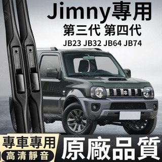 鈴木 Suzuki專用雨刮器 Jimny 98-23年 JB23 JB64 靜音雨刷 雨刷 汽車 雨刷 汽車百貨用品
