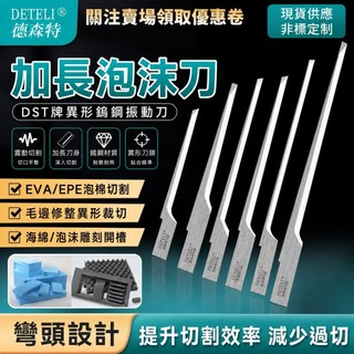【DST牌異形鎢鋼振動刀 彎頭刀 無過切震動刀 加長泡沫刀 EVA EPE切割刀 毛邊刀 切割 震動 切割刀】