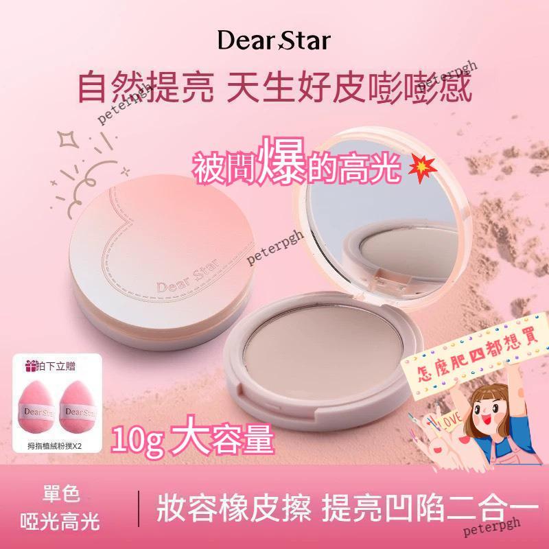 誰懂啊家人們~回購N次🧡送粉撲✨Dear starDear star立體高光啞光提亮面部橡皮擦魔法粉 粉餅 蜜粉餅隔日