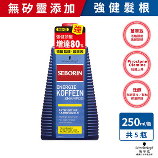【施華蔻】 Seborin 咖啡因洗髮露 250ml 5入組 型男必備/零矽靈/強健髮根 頭皮保濕修護| 官方直營
