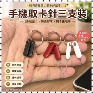 【SIM取卡針】 SIM取卡針 退卡針 開卡針 手機取卡針 手機配件 取卡針鑰匙圈 防丟取卡針 加長取卡針 手機退卡針