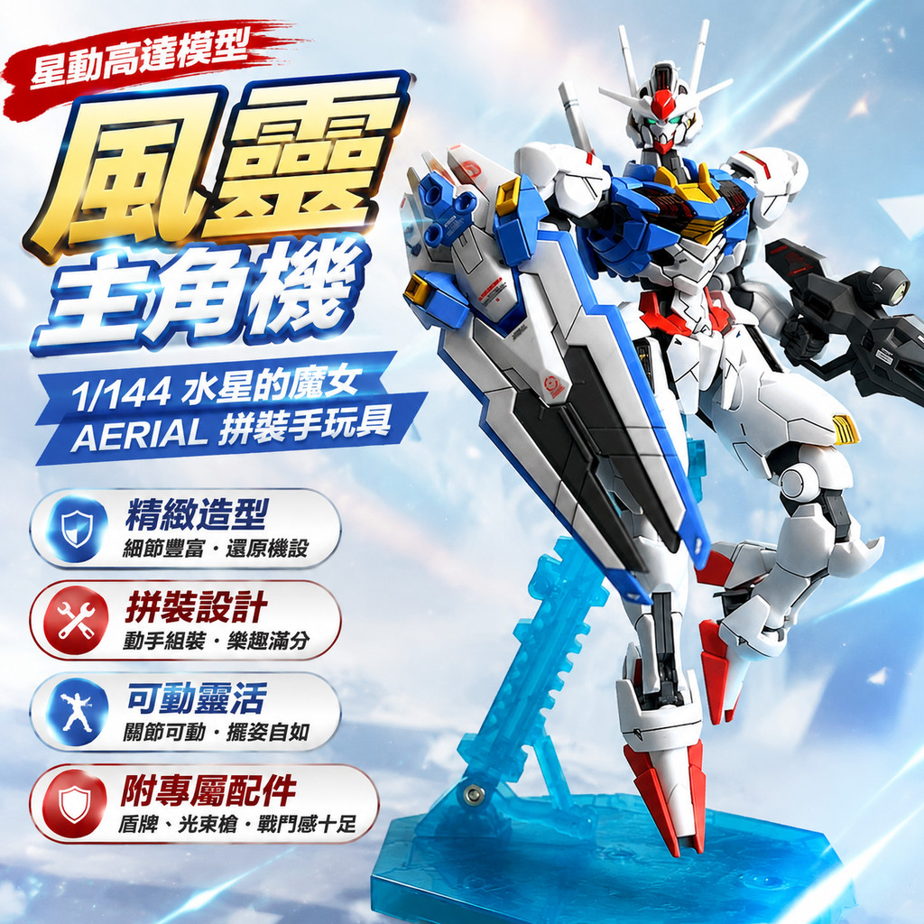 🔥臺灣出貨🔥星動高達模型HG風靈1/144水星的魔女主角機AERIAL拼裝手玩具