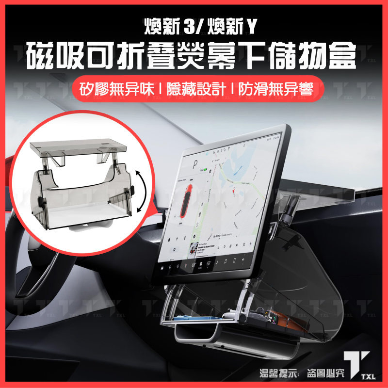 【現貨秒發】特斯拉 tesla 煥新 model y 3 螢幕 中控 下方 收納 收納盒 置物盒 隱藏 摺疊 磁吸