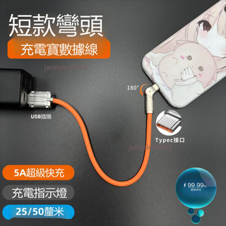 蝦皮熱銷🔥 USB鋁合金矽膠數據線 5A移動電源專用便攜短線 適用三星小米安卓蘋果手機充電線 短款Type-C充電線