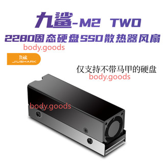 【可開發票】JIUSHARK九鯊M.2 2280 SSD散熱器 風扇 PCIe4.0 鋁片導熱片
