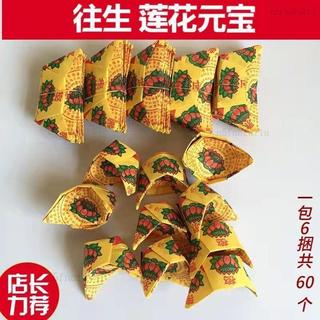 紙錢 燒紙 拜神用品 神明紙 祭祖用品 火燒紙 黃紙 拜拜用品 特價600個蓮花元寶往手疊元寶極樂世界摺疊金蓮花往生元寶