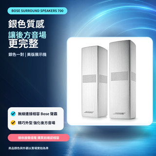 BOSE Surround speaker 700 後環繞 9.9成新 美版展示機