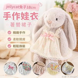 🏷️台灣出貨💫 jellycat兔子18cm裙子手作娃衣 著替裙子 jellycat娃衣 娃娃衣服 換裝配飾