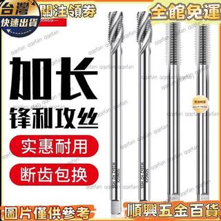 【加長螺旋機用絲錐】加長直槽絲攻 鑽頭絲攻牙大全 M2 M2.5 M3 M4 M5 M6 M8 M10 M12 螺絲攻