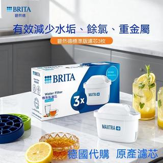 🔥德國代購 台灣出貨🔥德國製2026最新款 BRITA 濾芯德國製 MAXTRA PRO +去水垢專家濾芯6入 去垢濾水