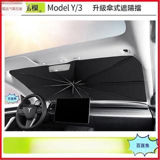 特斯拉 改裝 Tesla 內飾配件 遮陽傘 擋光板 適用於Model3/Y遮陽傘Tesla前窗擋防曬遮陽傘