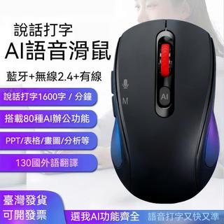 語音打字 AI智能無線滑鼠 三模藍芽滑鼠 有線2.4G雙模 靜音充電 人體工學 適用PC筆電桌機 辦公遊戲 通用電腦滑鼠
