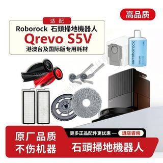 適配石頭roborock Qrevo S5V掃地機配件滾刷抹布塵袋清潔液耗材 主刷 邊刷 抹布 拖布 濾網 集塵袋 清潔