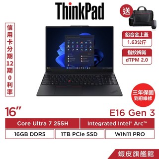 Lenovo 聯想 ThinkPad E16 Gen 3 16吋 Ultra 7 255H 三年保固 商務筆電