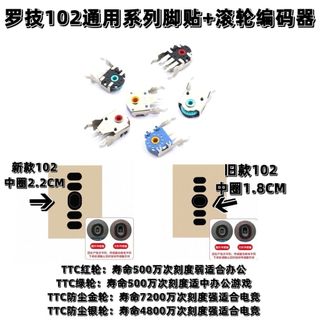 【源頭好貨】羅技G102/GPRO通用新舊黑色腳貼 電競鼠標 滾輪更換編碼器 刻度清晰