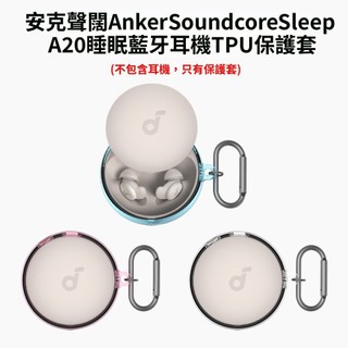 新款🔥適用聲闊 Soundcore Sleep A20 睡眠藍牙耳機保護套 安克 透明耳機殼 Anker 充電倉保護殼