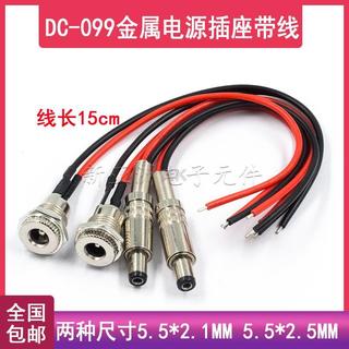 【監控電源線】DC099 金屬DC電源線 監控電源連接線 通用DC插座 公頭母頭 電源連接頭 DC電源插座 電源線 監控