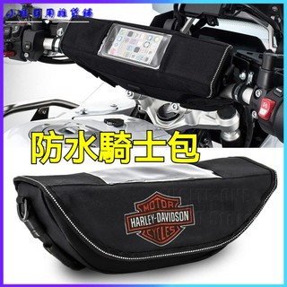 可開發票 適用哈雷摩托車把手包旅行包車頭包導航車把包 車頭包 機車車頭包 龍頭包 手機車頭包 車前包
