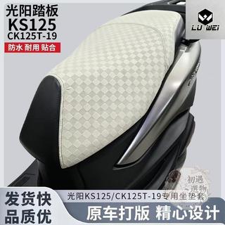 【台灣出貨】機車坐墊套 機車座墊套 機車坐墊 機車椅套 機車座墊 適用光陽KS125坐墊座套防曬防水CK125T-19