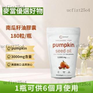 臺出貨🍒美國進口 pumpkin seed oil 南瓜籽油膠囊 180/300粒/袋 3000mg