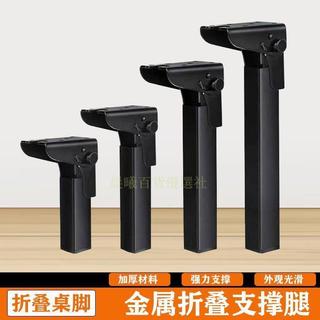 【可調節摺疊】摺疊桌腳 桌腳架 茶几支撐腿 支撐架 腳架 戶外露營 可摺疊腿支架