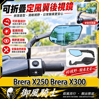 【隔日達】適用於宏佳騰 Brera X250 Brera X300 改裝二代定風翼後視鏡 刀鋒後視鏡 可折疊後照鏡