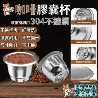 🔥【台灣現貨】304不鏽鋼咖啡膠囊杯 適用Nespresso系列 可重複使用 可循環鋁箔蓋組 家用環保濾網膠囊殼
