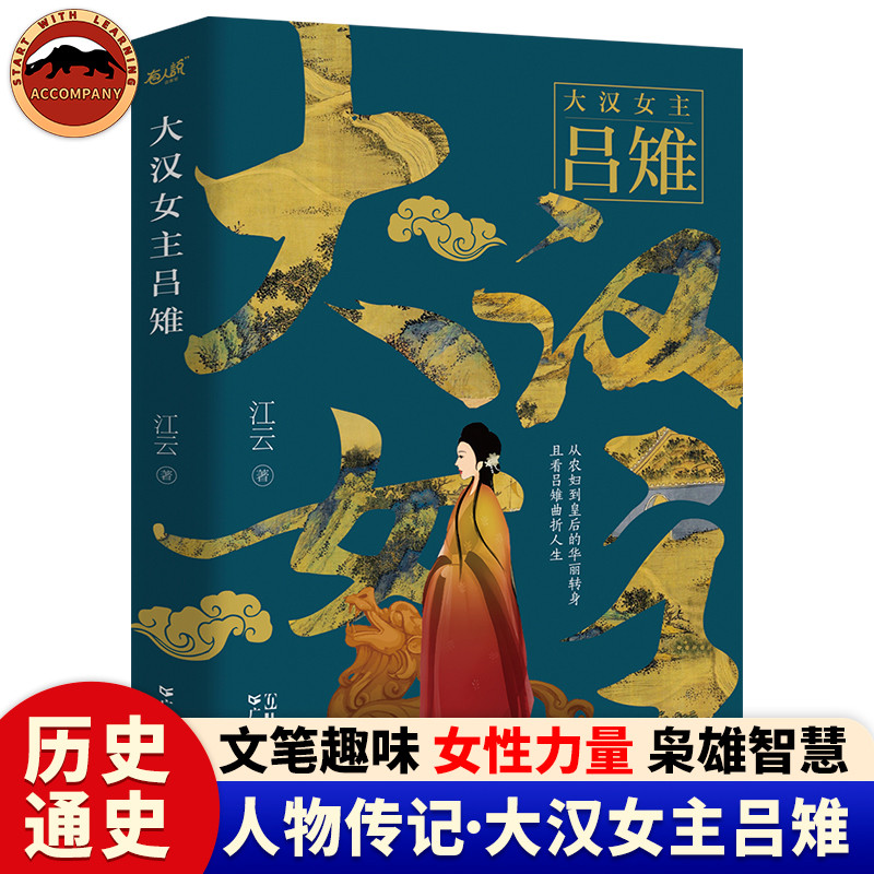 大漢女主呂雉大漢皇后漢朝那些事兒大漢天子背後的女人呂后傳奇歷史人物傳記劉邦大漢王朝權謀鬥爭鐵腕呂后人生傳奇中國歷史通史書