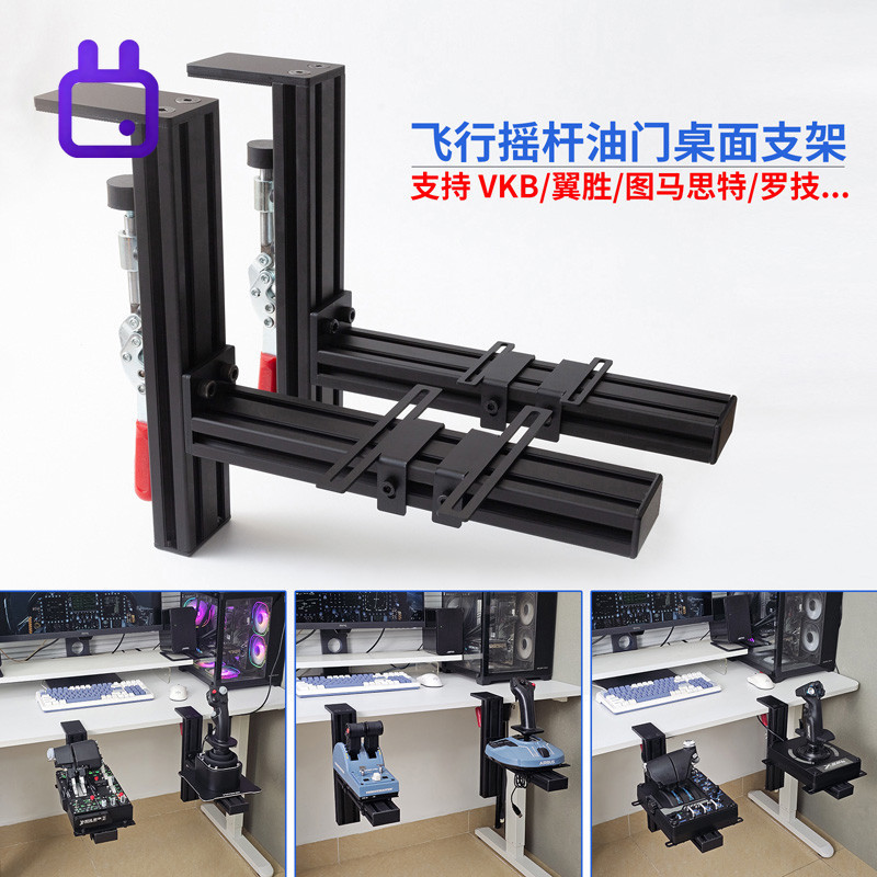 【露露】飛行模擬器搖桿油門桌面支架適用羅技x56圖馬思特TCA翼勝型材夾具