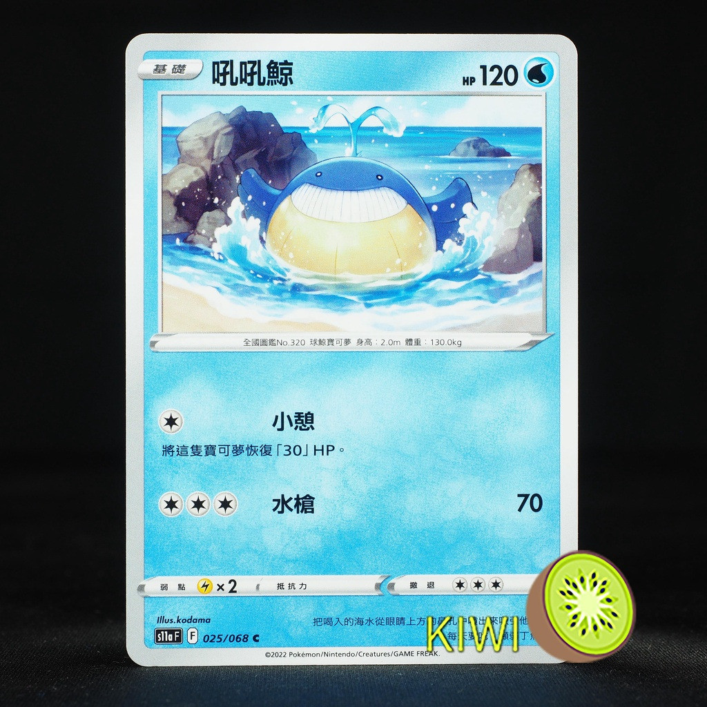 KIWI 🥝 PTCG 中文版 C 吼吼鯨 S11A 025 寶可夢卡牌
