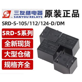 三友 繼電器 SRD-S-105或112或124-D DM 4或5腳 10A T73 HF3FF 12V 繼電器 卓達