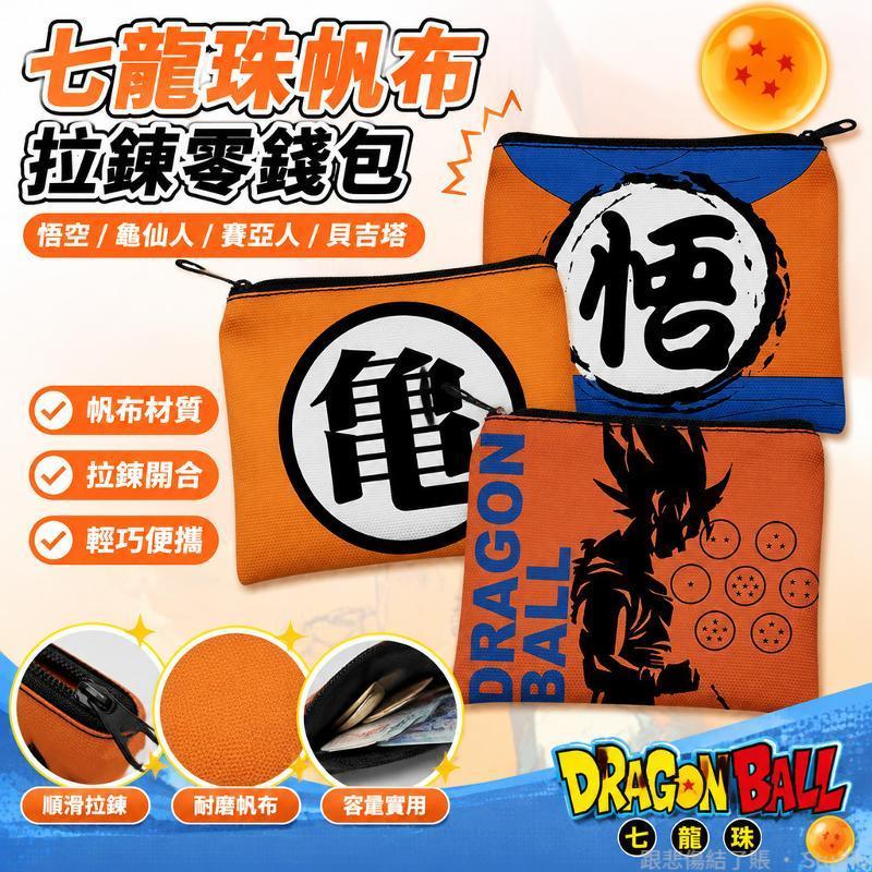 台出貨🐉│七龍珠 周邊 悟空 龜仙人 賽亞人 貝吉塔 帆布拉鍊零錢包 卡包 七龍珠周邊物料 七龍珠周邊同人 龍珠